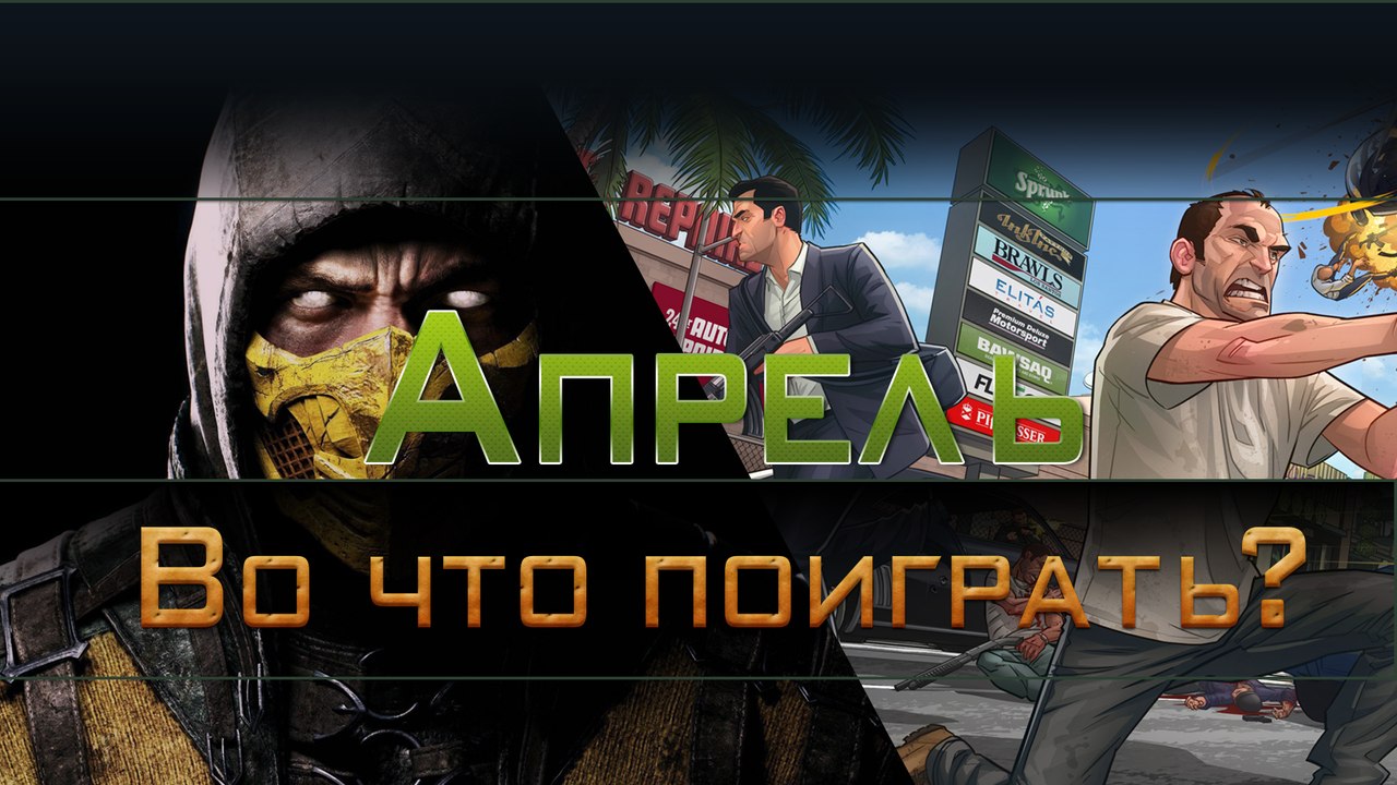 Во что поиграть? / Апрель 2015
