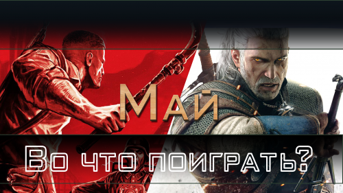 Во что поиграть? / Май 2015