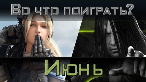 Во что поиграть? / Июнь 2015