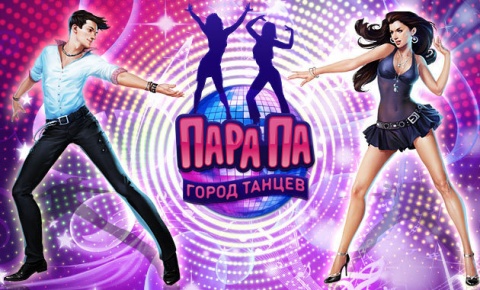 Пара Па: Город танцев!