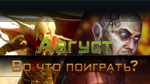 Во что поиграть? / Август 2015