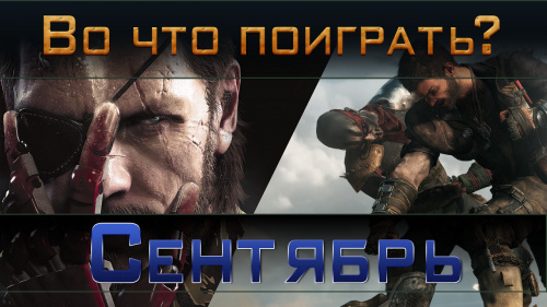 Во что поиграть? / Сентябрь 2015