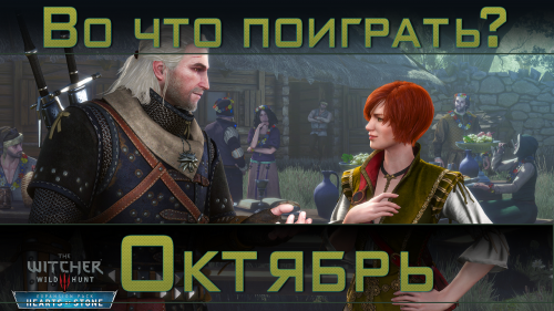 Во что поиграть в октябре?