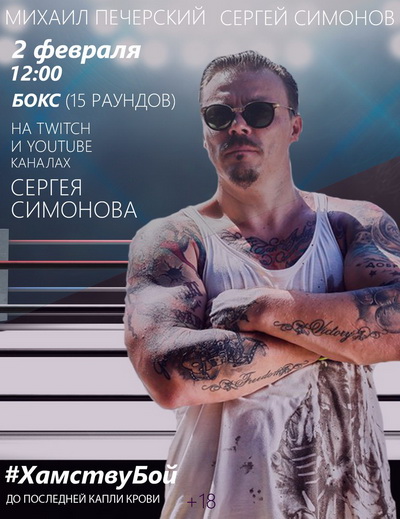 Бой Симонова и Немагии состоится 2 февраля! Разбор полётов.