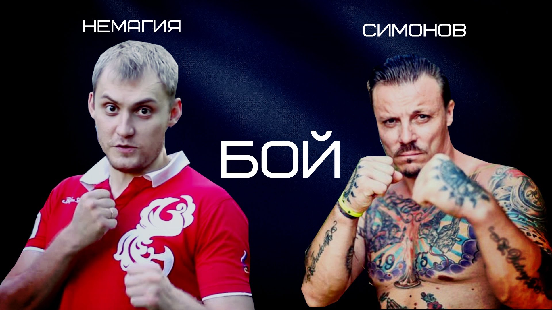 Немагия одерживает победу над Симоновым.