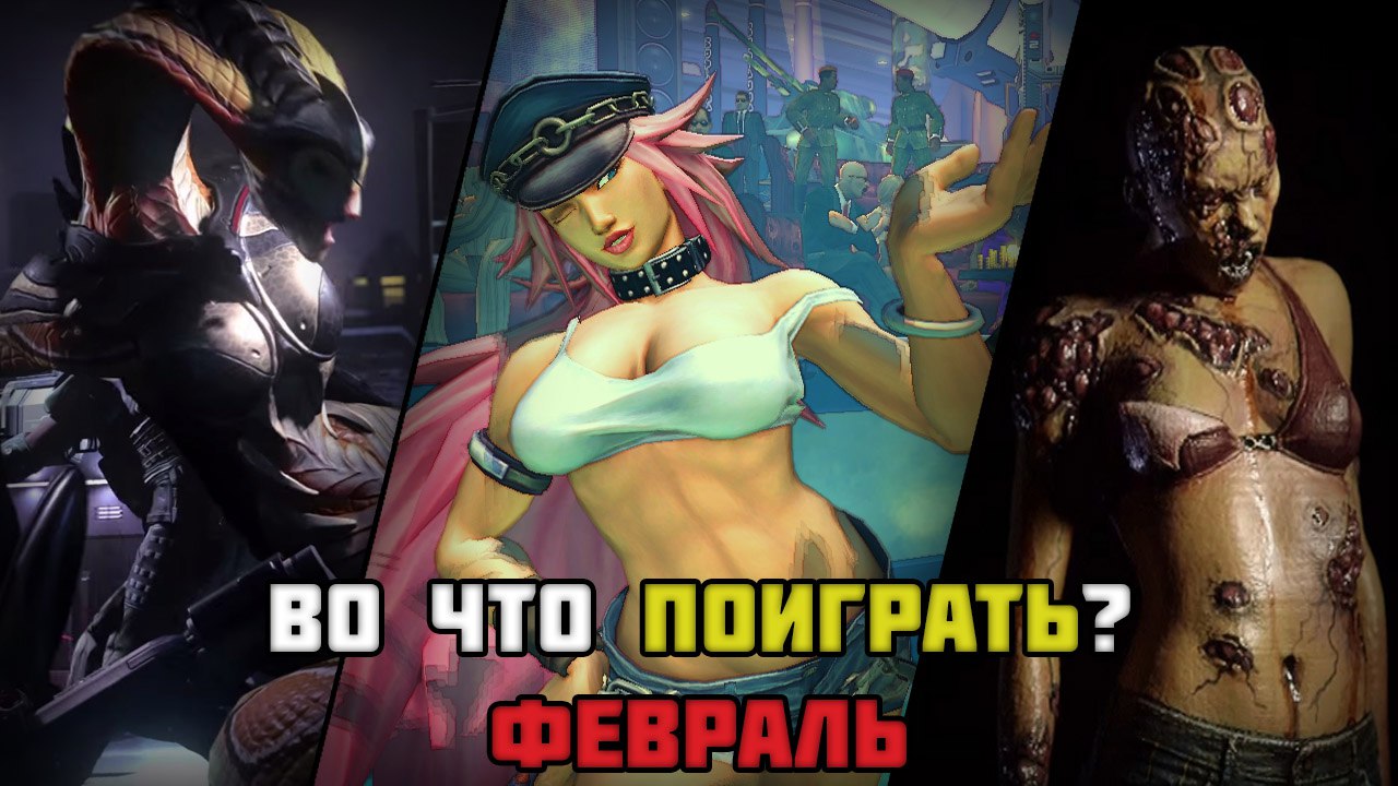 Во что поиграть в феврале?