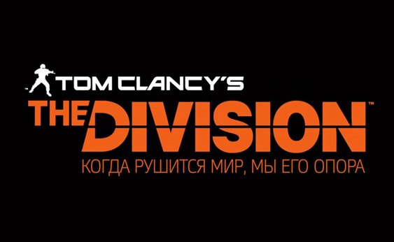 The Division - правила поведения в темной зоне