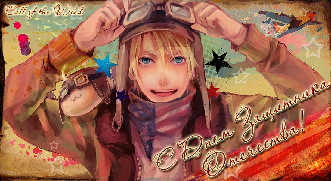 С 23 февраля!