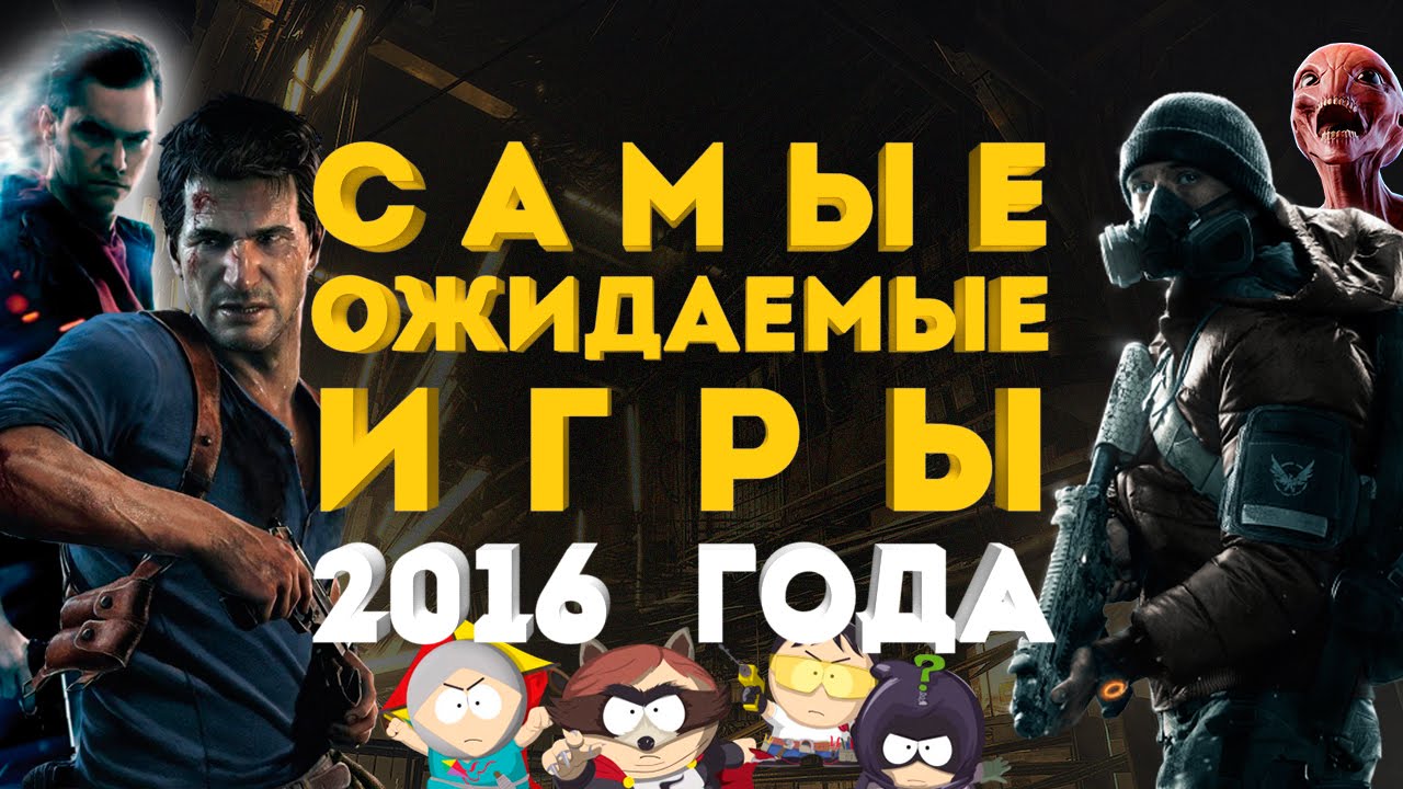 ТОП 25 самых ожидаемых игр 2016 года