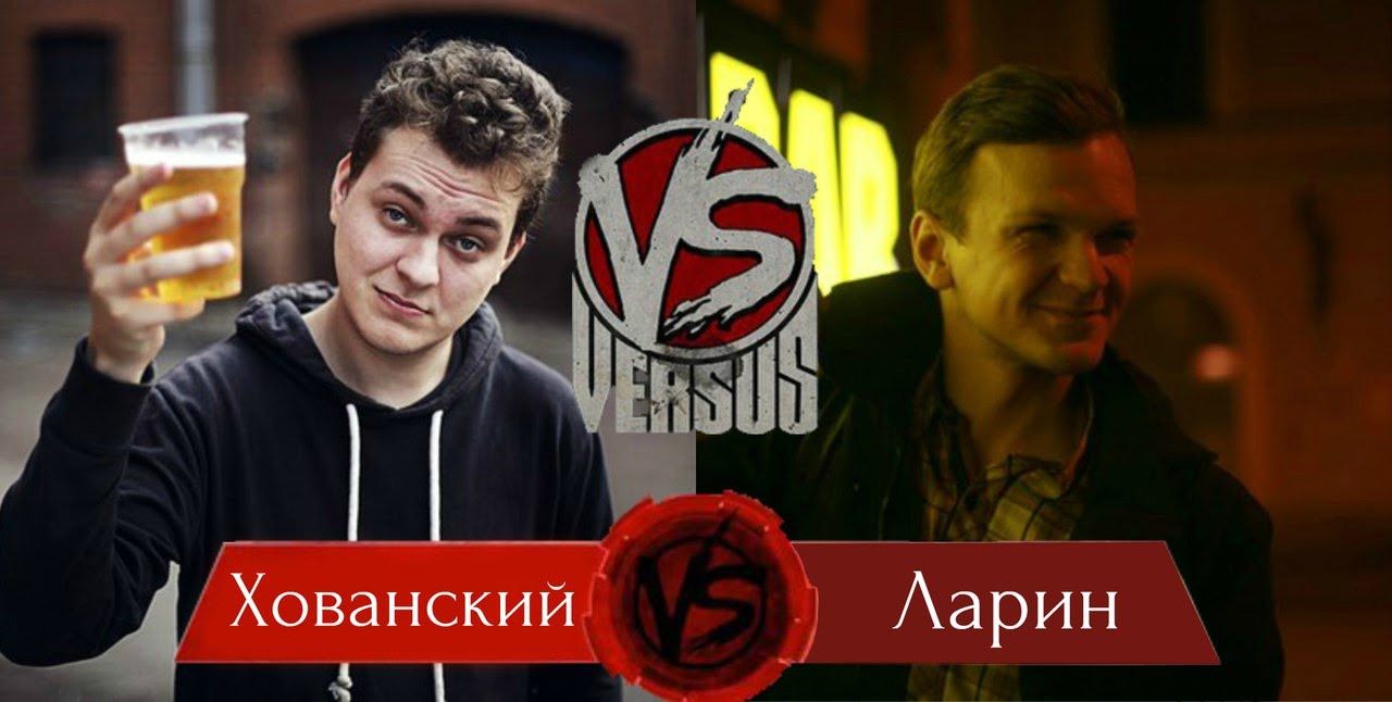 Хованский VS Ларин. Полная запись версуса.