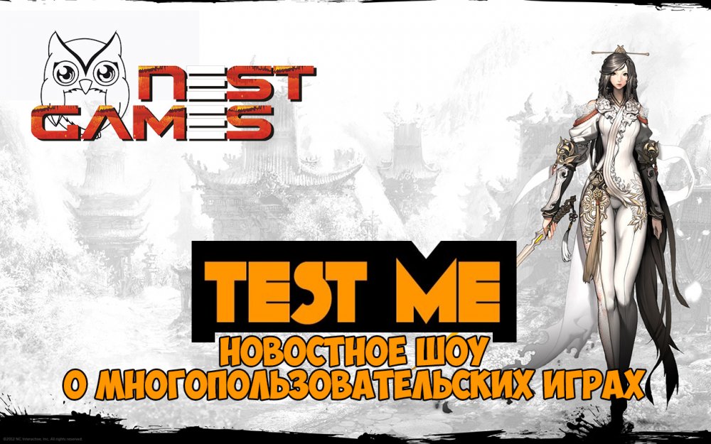 TEST ME #1 [Новости онлайн-игр]