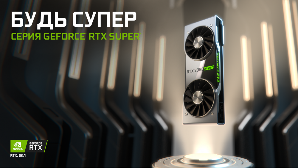 Старт продаж новых видеокарт  от NVIDIA семейства GeForce SUPER