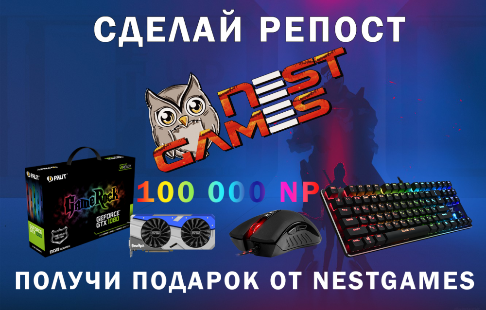 Летний МЕГА-КОНКУРС от проекта NestGames!